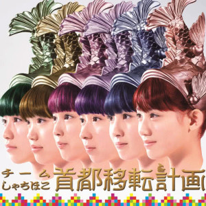 收聽虎魚組的shutoitenkeikaku歌詞歌曲