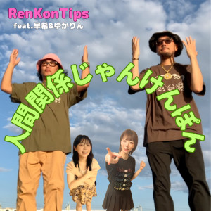 Dengarkan 人間関係じゃんけんぽん (feat. 早希 & ゆかりん) lagu dari RenKonTips dengan lirik