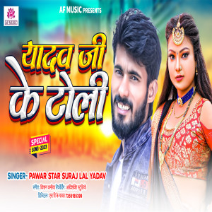ดาวน์โหลดและฟังเพลง Yadav Ji Ke Toli พร้อมเนื้อเพลงจาก Suraj Lal Yadav