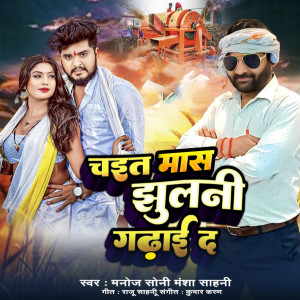 Listen to Chait Mas Jhulni Gadhai Da song with lyrics from Manoj Sony