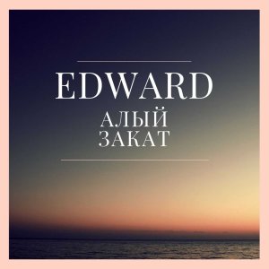 Album Алый закат from Edward