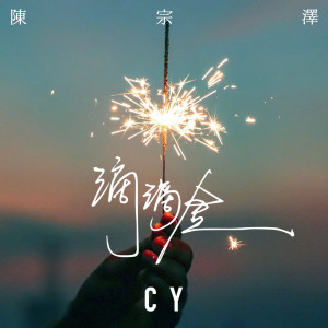 Listen to 滴滴金 song with lyrics from 陈宗泽