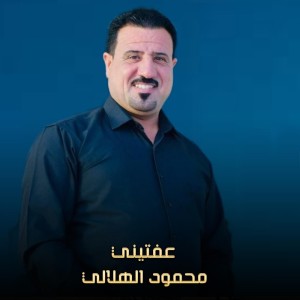 Listen to عفتيني (Live) song with lyrics from محمود الهلالي