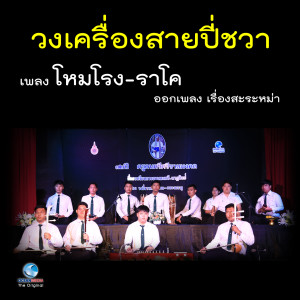 Album วงเครื่องสายปี่ชวา - เพลง โหมโรง - ราโค ออกเพลง เรื่อสะระหม่า from สมาน น้อยนิตย์