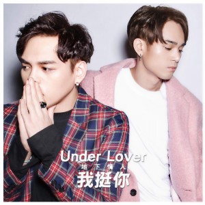 收聽Under Lover的我挺你歌詞歌曲