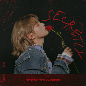 收聽尹毓恪的做賊歌詞歌曲