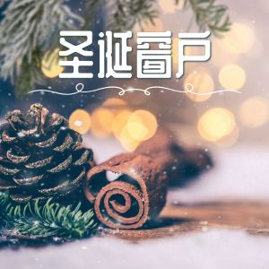 收聽聖誕節 Holidays的天使在歌唱歌詞歌曲