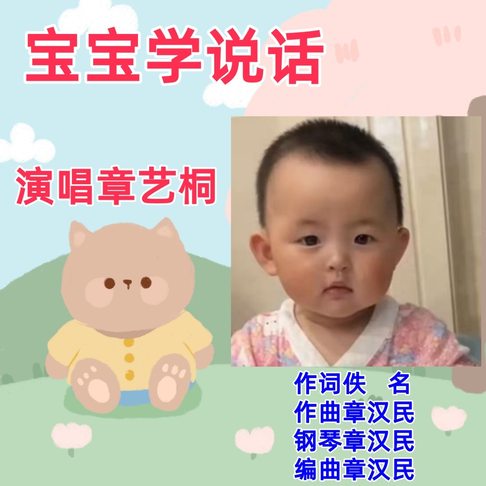 宝宝学说话 (伴奏)