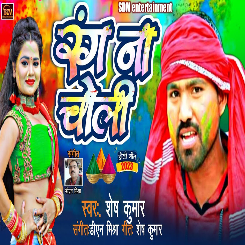Ranga Na Choli (Bhojpuri)