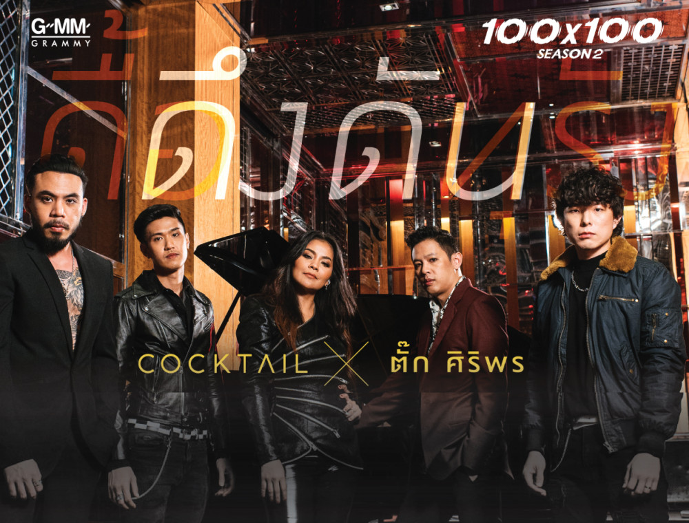 เพลงใหม่ Cocktail  ขอฟีทฯ ตัวแม่ เพลง “ ดึงดัน ” ต้องเป็น ตั๊ก ศิริพร  เท่านั้น!!