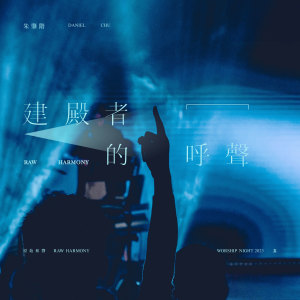 Listen to 建殿者的呼聲 (Live) song with lyrics from 原始和声 Raw Harmony