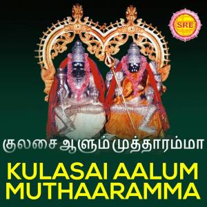 อัลบัม Kulasai Aalum Mutharamma ศิลปิน Various Artists
