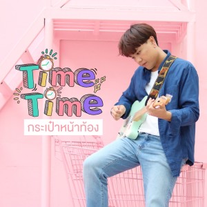 Listen to กระเป๋าหน้าท้อง song with lyrics from TimeTime