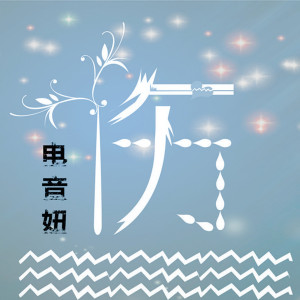 Listen to 伤 (伴奏) song with lyrics from 电音妞