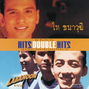 อัลบัม HITS DOUBLE HITS ไท ธนาวุฒิ & ลาบานูน ศิลปิน ไท ธนาวุฒิ