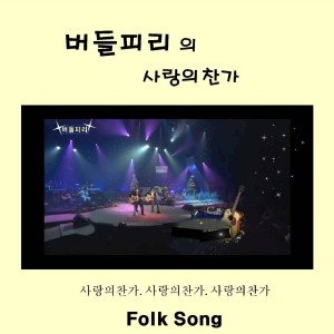 收听버들피리的사랑의찬가歌词歌曲