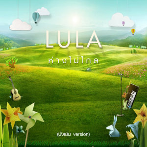 ดาวน์โหลดและฟังเพลง ห่างไม่ไกล (นั่งเล่น Version) พร้อมเนื้อเพลงจาก ลุลา