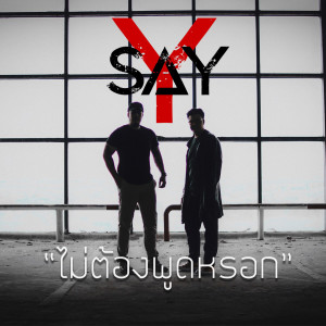 Album ไม่ต้องพูดหรอก from SAY-Y