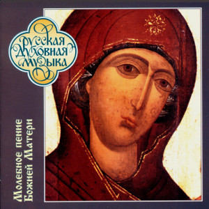 ดาวน์โหลดและฟังเพลง To Thee, O Theokotos (Greek Chant) พร้อมเนื้อเพลงจาก Choir of the Trinity Sergius Lavra