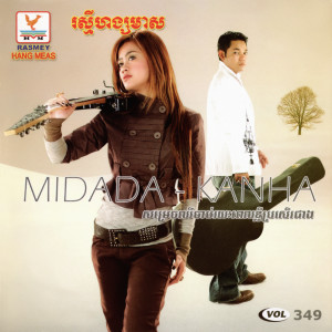 Album RHM Vol. 349 (សម្រេចឈឺចាប់រយៈពេលខ្លីប្រសើរជាង) oleh ឱក សុគន្ធកញ្ញា