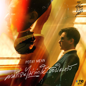 收聽โปเต้ MEAN的คนที่จะไม่ทำให้เธอผิดหวัง (เพลงจากละคร ชีวิตภาคสอง)歌詞歌曲