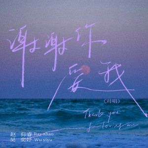 Listen to 谢谢你爱我 (对唱) song with lyrics from 赵仰睿