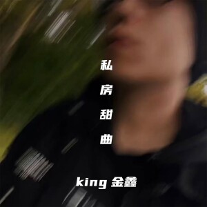 的专辑私房甜曲