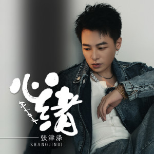 Album 心绪 from 张津涤