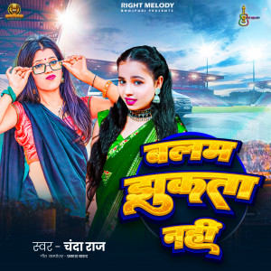 收听Chanda Raj的Balam Jhukta Nhi歌词歌曲