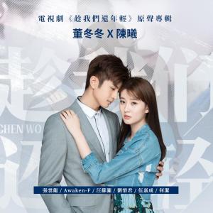 收听刘惜君的趁相爱 (电视剧《趁我们还年轻》爱情主题曲) [合唱版] (对唱版)歌词歌曲