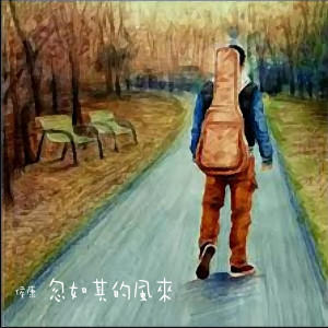 侯康的专辑忽如其來的風
