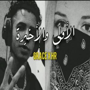 Album الأولى و الاخيرة (feat. GRACE) (Explicit) oleh Grace