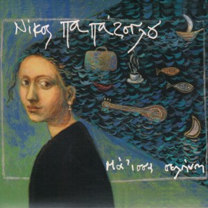 收聽Nikos Papazoglou的Tode Ti歌詞歌曲