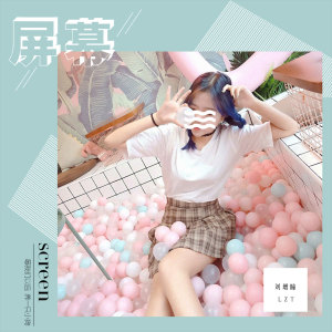 ดาวน์โหลดและฟังเพลง 屏幕 (伴奏) พร้อมเนื้อเพลงจาก 刘增瞳
