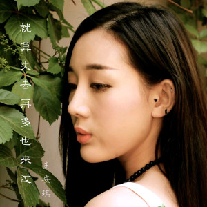 Listen to 為你而戰 song with lyrics from 王安琪