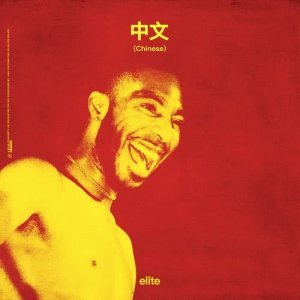 收聽Jahnei Clarke的Chinese (Explicit)歌詞歌曲