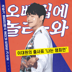 Listen to Champion (prod.Young Tak) song with lyrics from 이대원