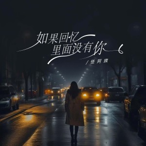 Album 如果回忆里面没有你 from 怪阿姨