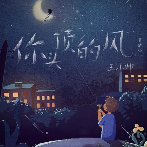 Album 你头顶的风 (吉他版) from 王小帅