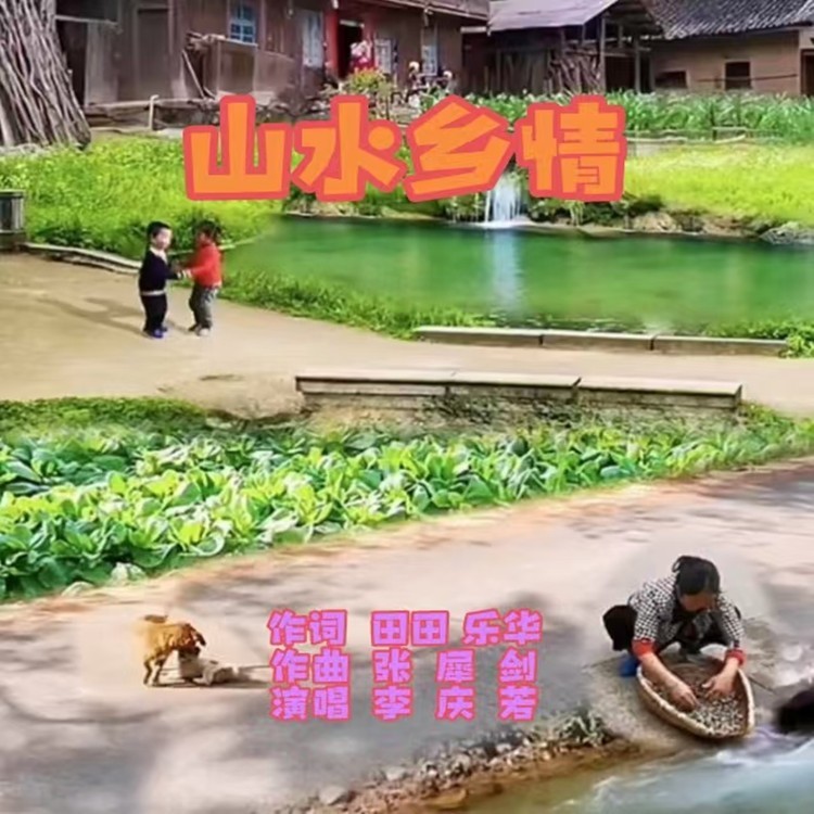 山水性情 (伴奏)