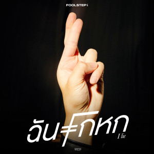 ดาวน์โหลดและฟังเพลง ฉันโกหก พร้อมเนื้อเพลงจาก FOOL STEP