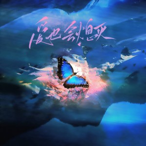 Listen to 爱也会熄灭 (完整版) song with lyrics from 炊饭