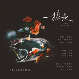 Album 一捧灰 from 祁清昼