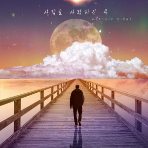 사람을 사랑하신 주 dari Worship Virus