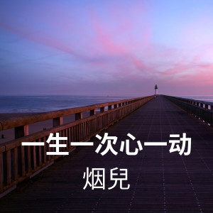 ดาวน์โหลดและฟังเพลง 一生一次心一动 พร้อมเนื้อเพลงจาก 烟兒
