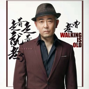 收聽老曹的走着走着就老了 (伴奏)歌詞歌曲