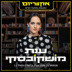 收聽Anat Moshkovski的La Petite Fille La Plus Jolie Du Monde (הופעות במפעל הפיס)歌詞歌曲