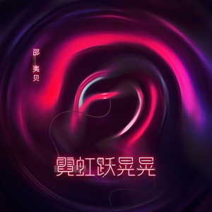 收听邵夷贝的霓虹跃晃晃歌词歌曲
