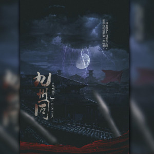 驚竹嬌的專輯九州同