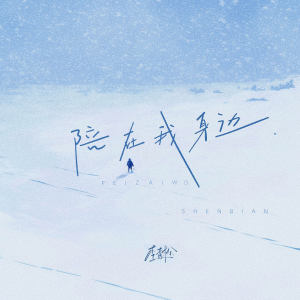 Album 陪在我身边 from 李青松